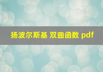 扬波尔斯基 双曲函数 pdf